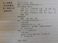 虹の図書室　第8号　第2巻　通巻28号