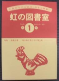 虹の図書室　第1号　第2巻　通巻21号