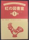 虹の図書室　第1号　第2巻　通巻21号