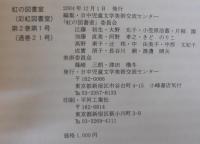 虹の図書室　第1号　第2巻　通巻21号