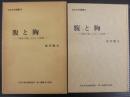 腹と胸 : 「身体言語」ものしり辞典