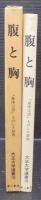 腹と胸 : 「身体言語」ものしり辞典