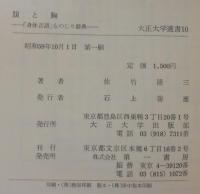 腹と胸 : 「身体言語」ものしり辞典