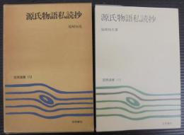 源氏物語私読抄