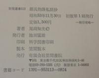 源氏物語私読抄