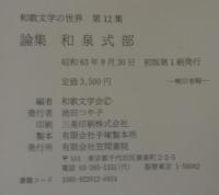 和歌文学の世界