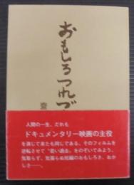 おもしろつれづれ記
