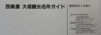 史跡と水郷のまち　西美濃大垣