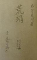 荒絹