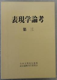 表現学論考 : 今井文男先生喜寿記念