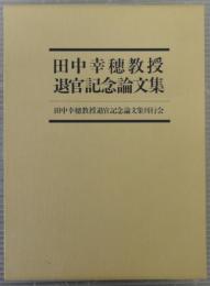 田中幸穂教授退官記念論文集