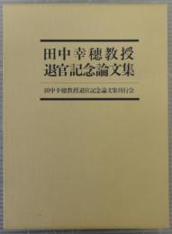 田中幸穂教授退官記念論文集