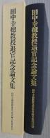 田中幸穂教授退官記念論文集