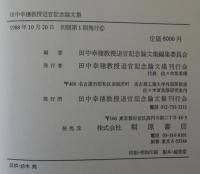 田中幸穂教授退官記念論文集
