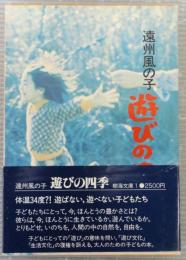 遠州風の子遊びの四季