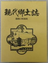 現代郷土誌　激動の昭和史　(岐阜県・石川県)