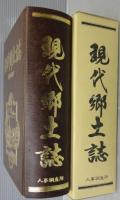 現代郷土誌　激動の昭和史　(岐阜県・石川県)