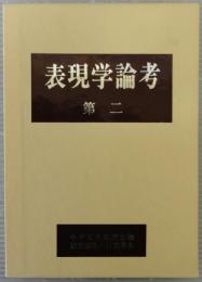 表現学論考 : 今井文男教授古稀記念