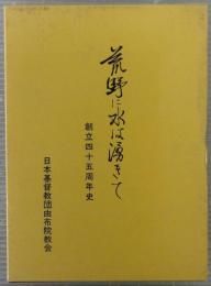 荒野に水は湧きて