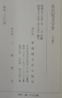 名古屋文學史　全
