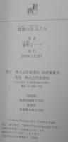 楼閣の住人