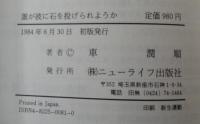 誰が彼に石を投げられようか