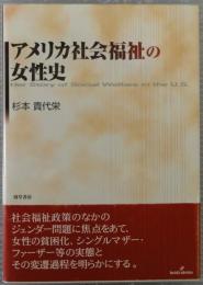 アメリカ社会福祉の女性史