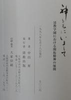 神ともにいまして　清教学園における開拓精神の展開