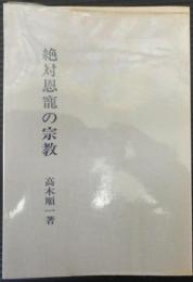 絶対恩寵の宗教