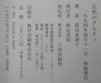 五色のタルチョ