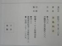 回顧録　この数奇な生涯をかえりみて