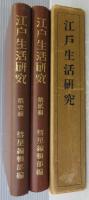 江戸生活研究