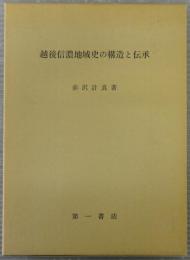 越後信濃地域史の構造と伝承