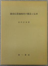 越後信濃地域史の構造と伝承