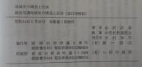 越後信濃地域史の構造と伝承