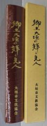 郷土大垣の輝く先人