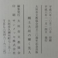 郷土大垣の輝く先人