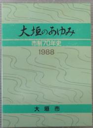 大垣のあゆみ : 市制70年史