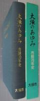 大垣のあゆみ : 市制70年史