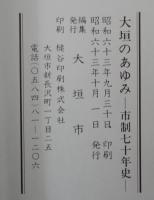 大垣のあゆみ : 市制70年史