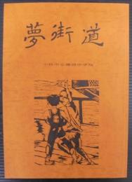 夢街道　十五の春に贈る校長のメッセージ　小牧市立篠岡中学校