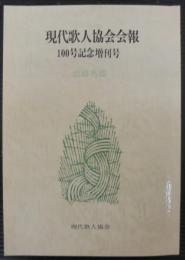 現代歌人協会会報　100号記念増刊号