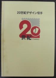 20世紀デザイン切手　第1集～第17集