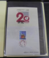 20世紀デザイン切手　第1集～第17集