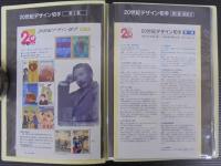 20世紀デザイン切手　第1集～第17集