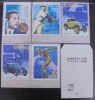 20世紀デザイン切手　第1集～第17集