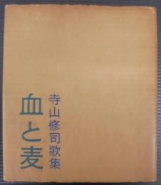 血と麦 : 寺山修司歌集