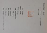 血と麦 : 寺山修司歌集