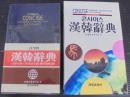 漢韓辞典