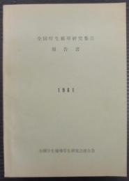 全国厚生補導研究集会報告書　1961